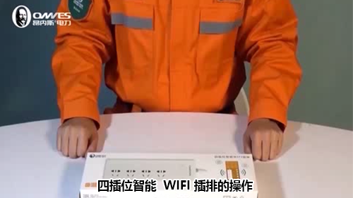 昂內(nèi)斯電衛(wèi)士產(chǎn)品-四插位智能Wifi插排